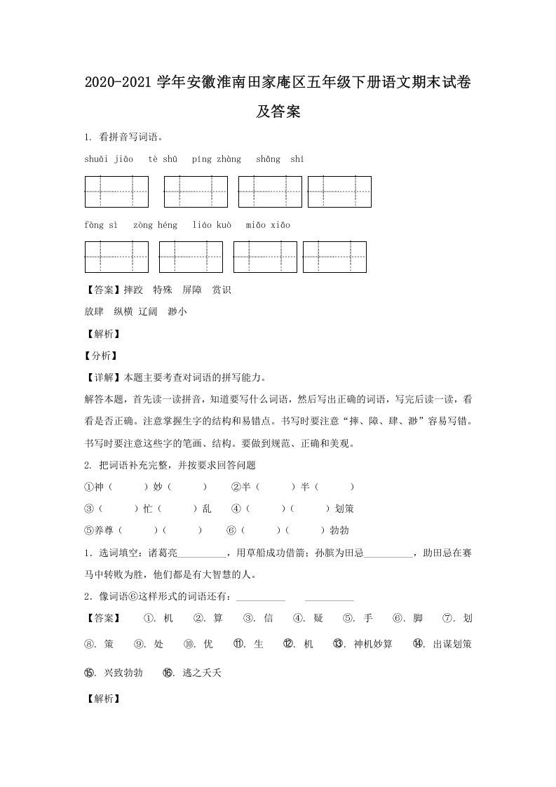 2020-2021学年安徽淮南田家庵区五年级下册语文期末试卷及答案(Word版)_练习题|试卷|知识点|复习提纲
