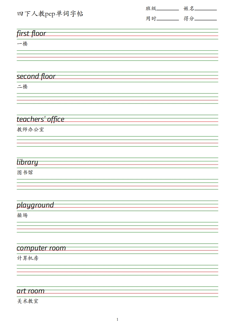 四下人教英语pep单词字帖_练习题|试卷|知识点|复习提纲