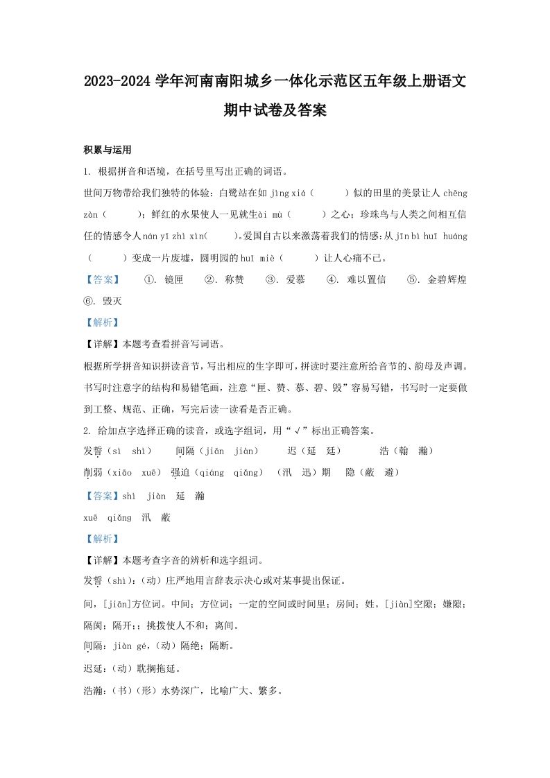 2023-2024学年河南南阳城乡一体化示范区五年级上册语文期中试卷及答案(Word版)_练习题|试卷|知识点|复习提纲