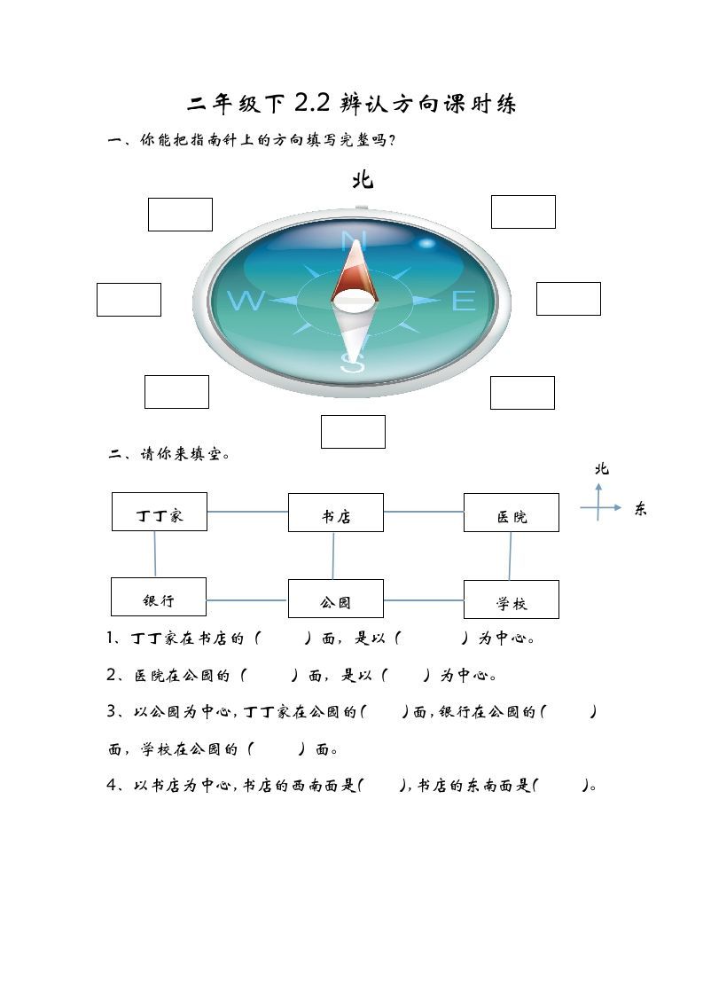 二年级数学下册2.2辨认方向_练习题|试卷|知识点|复习提纲