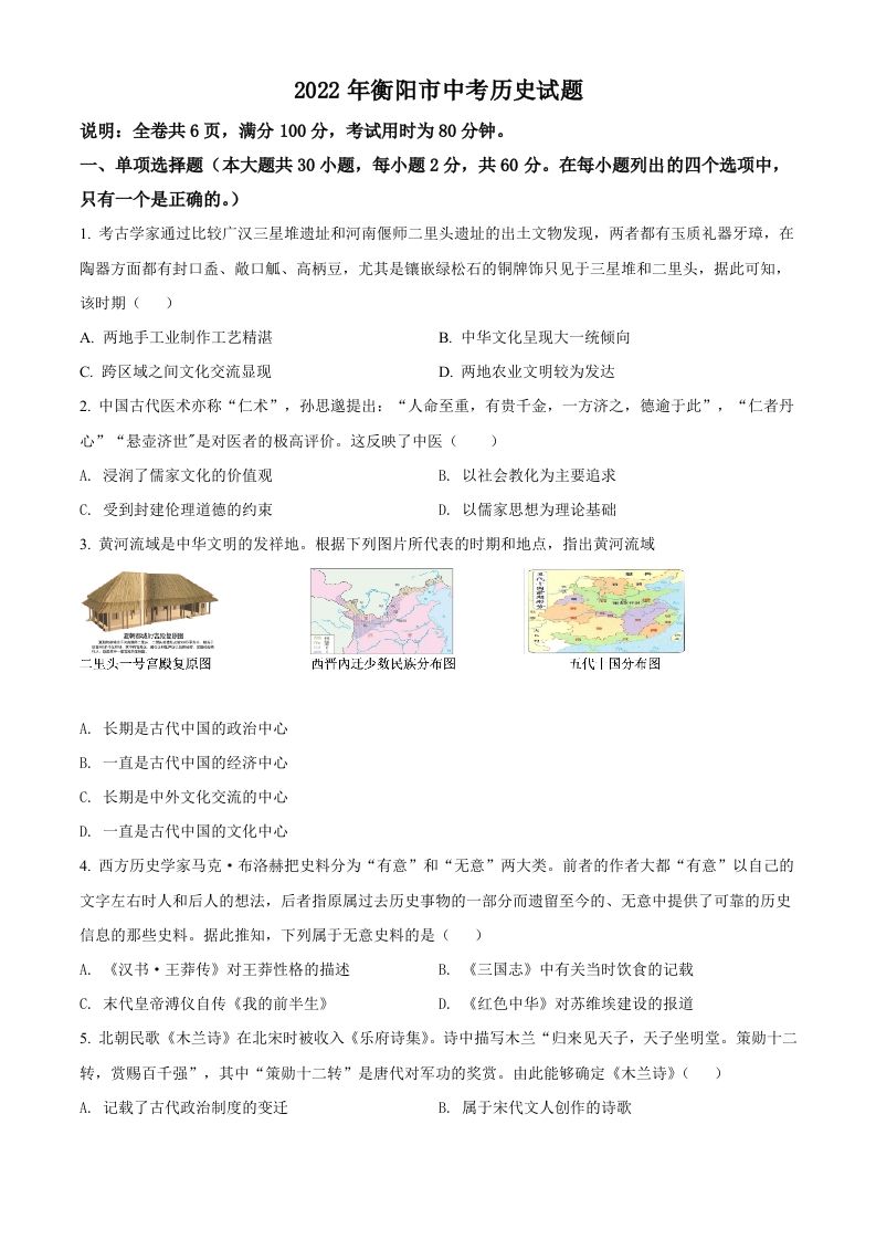 2022年湖南省衡阳市中考历史试题（空白卷）_练习题|试卷|知识点|复习提纲