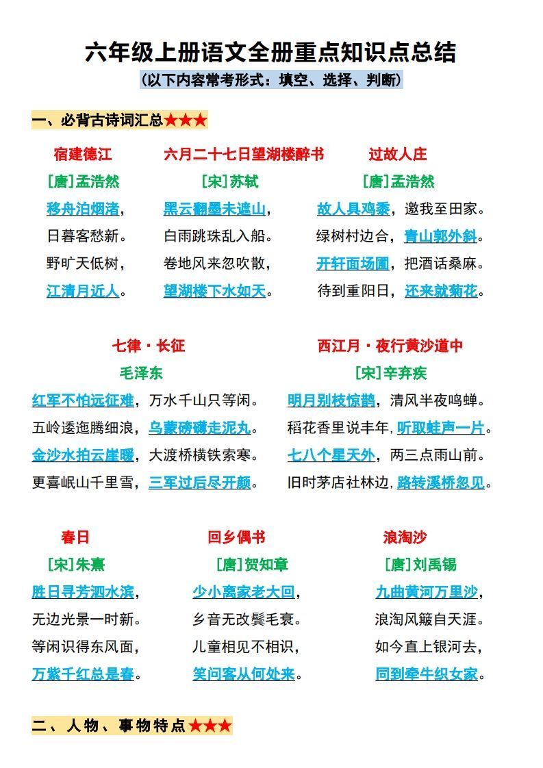 【必背全册重点知识点总结】六上语文_练习题|试卷|知识点|复习提纲