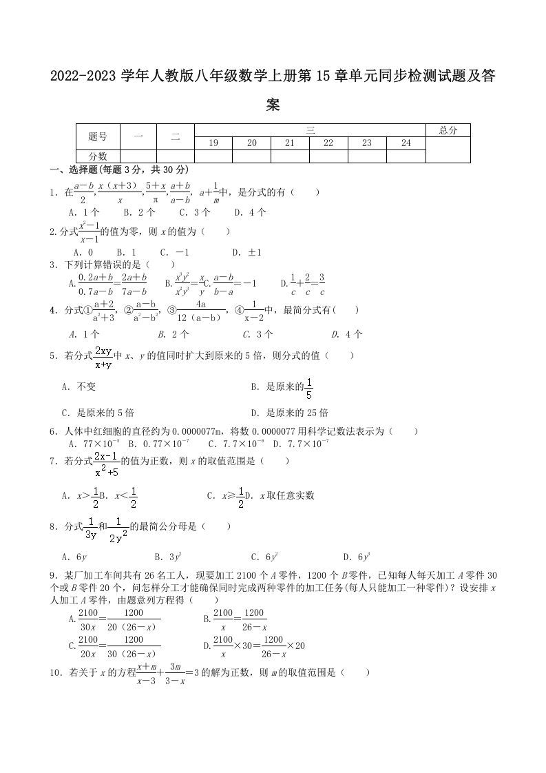 2022-2023学年人教版八年级数学上册第15章单元同步检测试题及答案(Word版)_练习题|试卷|知识点|复习提纲