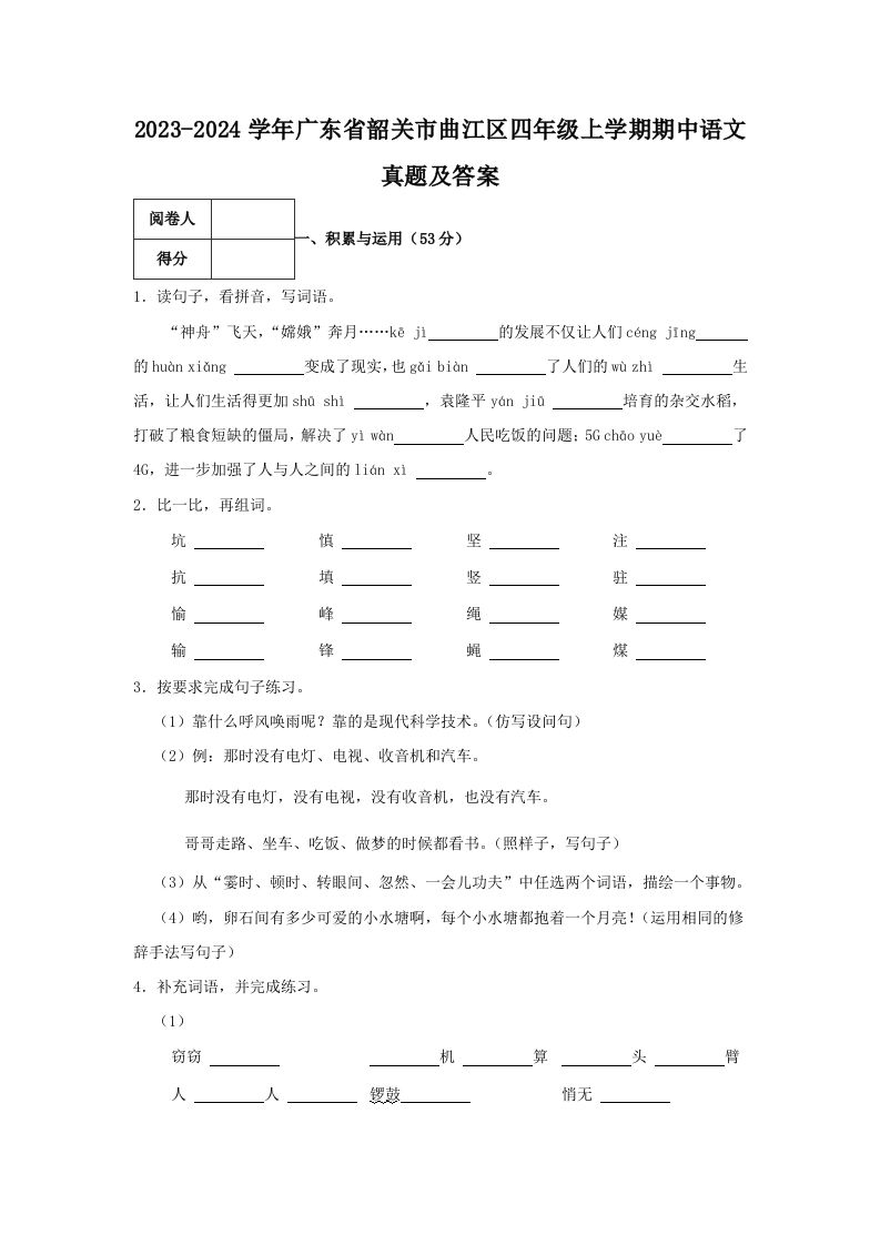 2023-2024学年广东省韶关市曲江区四年级上学期期中语文真题及答案(Word版)_练习题|试卷|知识点|复习提纲