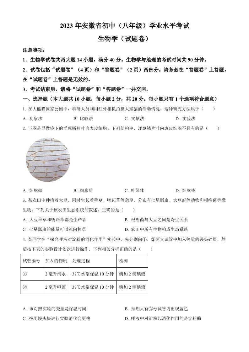 2023年安徽省中考生物真题（空白卷）_练习题|试卷|知识点|复习提纲