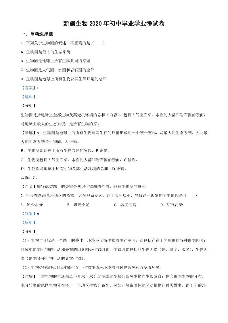 新疆2020年中考生物试题（含答案）_练习题|试卷|知识点|复习提纲
