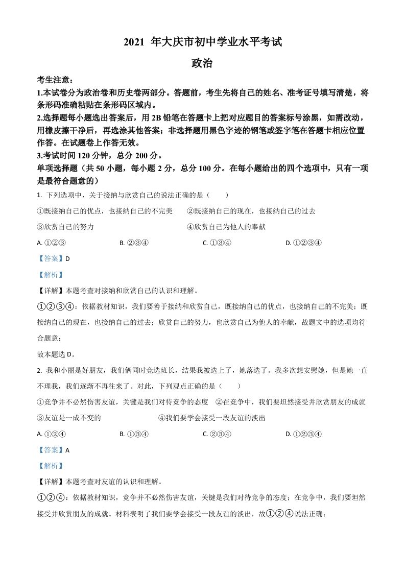 黑龙江省大庆市2021年中考道德与法治真题（含答案）_练习题|试卷|知识点|复习提纲