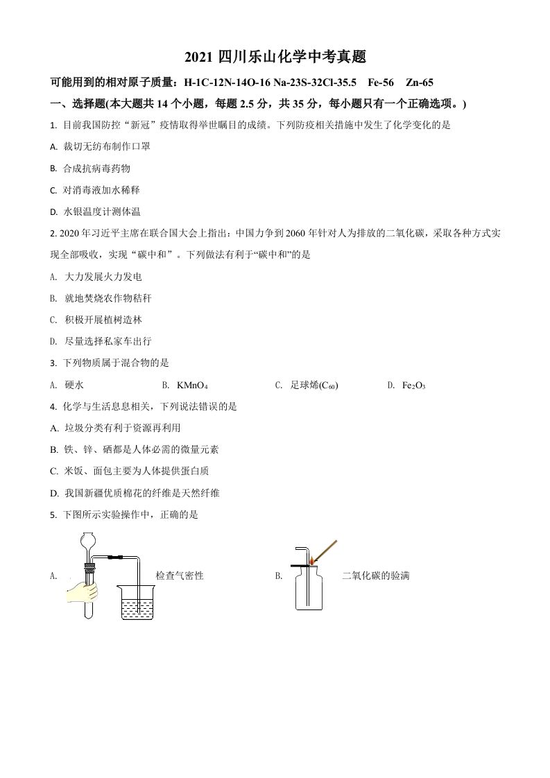 四川省乐山市2021年中考化学试题（空白卷）_练习题|试卷|知识点|复习提纲