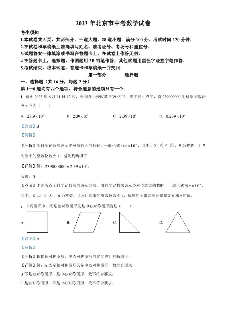 2023年北京市中考数学真题（含答案）_练习题|试卷|知识点|复习提纲