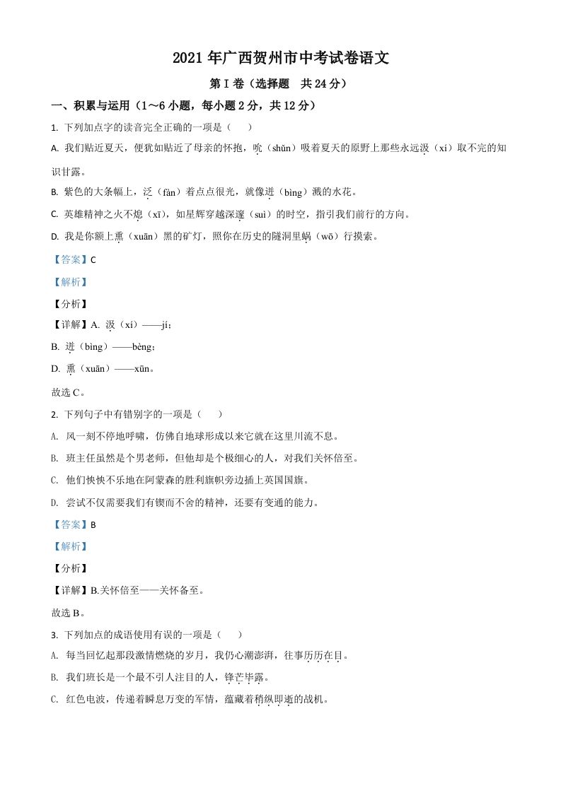 广西贺州市2021年中考语文试题（含答案）_练习题|试卷|知识点|复习提纲
