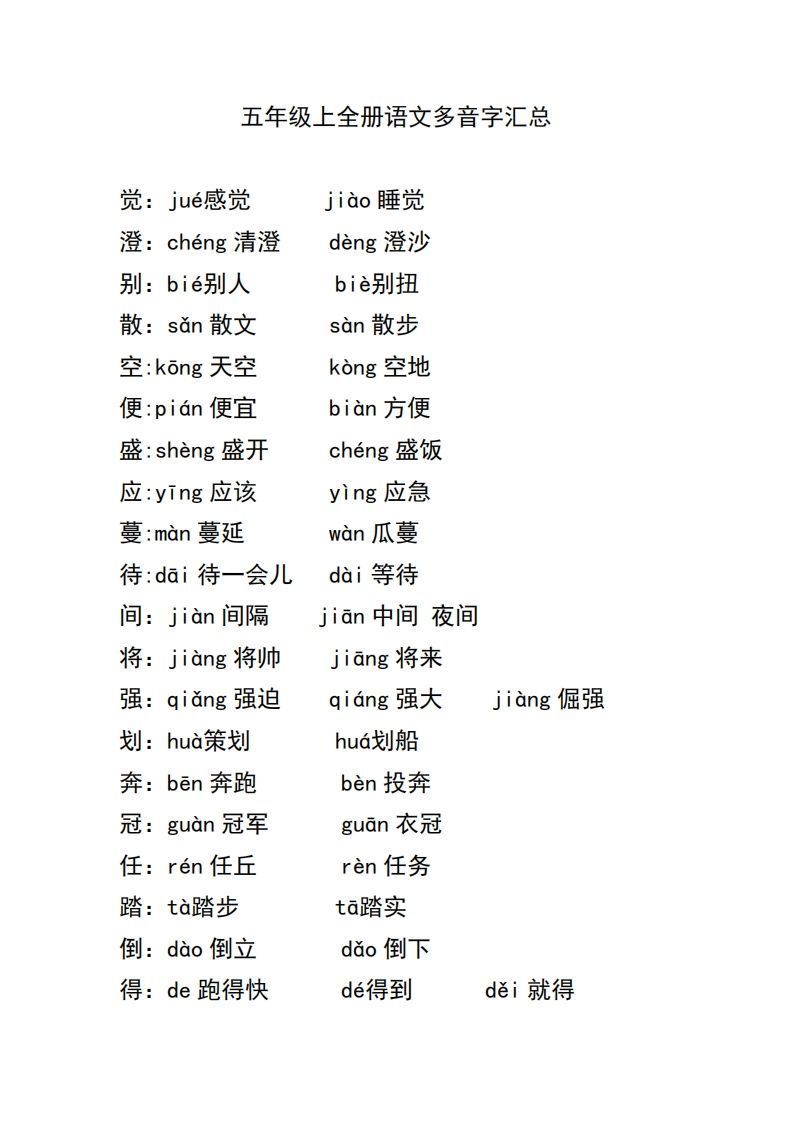 五上语文多音字汇总_练习题|试卷|知识点|复习提纲