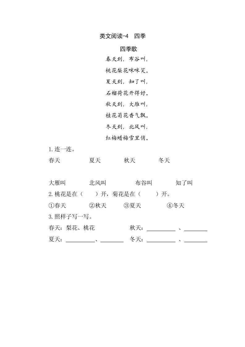 一年级语文上册类文阅读-4四季（部编版）_练习题|试卷|知识点|复习提纲