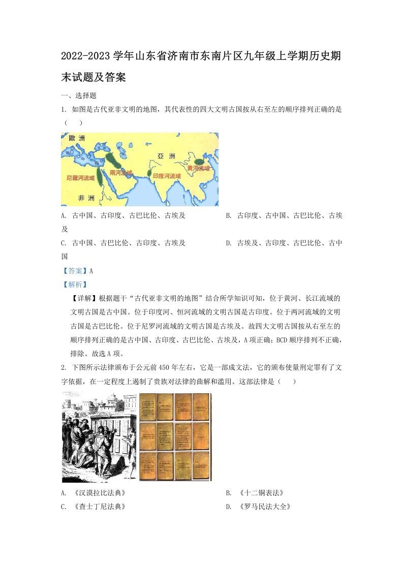 2022-2023学年山东省济南市东南片区九年级上学期历史期末试题及答案(Word版)_练习题|试卷|知识点|复习提纲