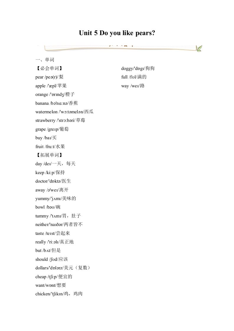 三年级英语下册人教版PEPUnit5Doyoulikepears必备复习宝典（知识点总结+巩固练习+答案）_练习题|试卷|知识点|复习提纲