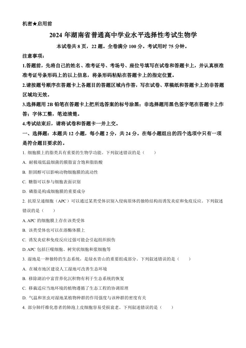 2024年高考生物试卷（湖南）（空白卷）_练习题|试卷|知识点|复习提纲
