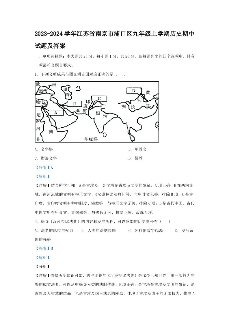 2023-2024学年江苏省南京市浦口区九年级上学期历史期中试题及答案(Word版)_练习题|试卷|知识点|复习提纲