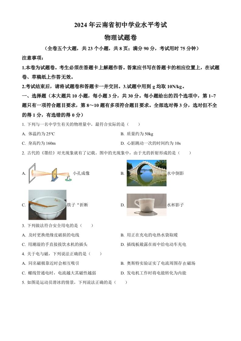 2024年云南省中考物理试题（空白卷）_练习题|试卷|知识点|复习提纲