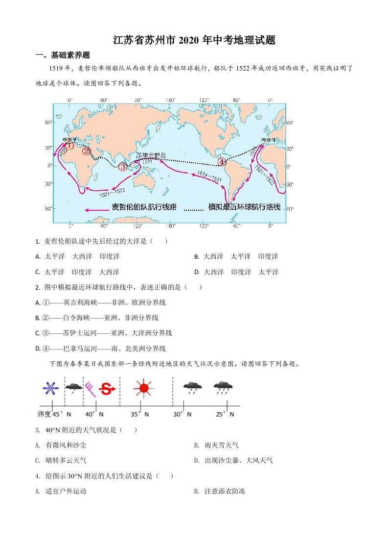 江苏省苏州市2020年中考地理试题（空白卷）_练习题|试卷|知识点|复习提纲