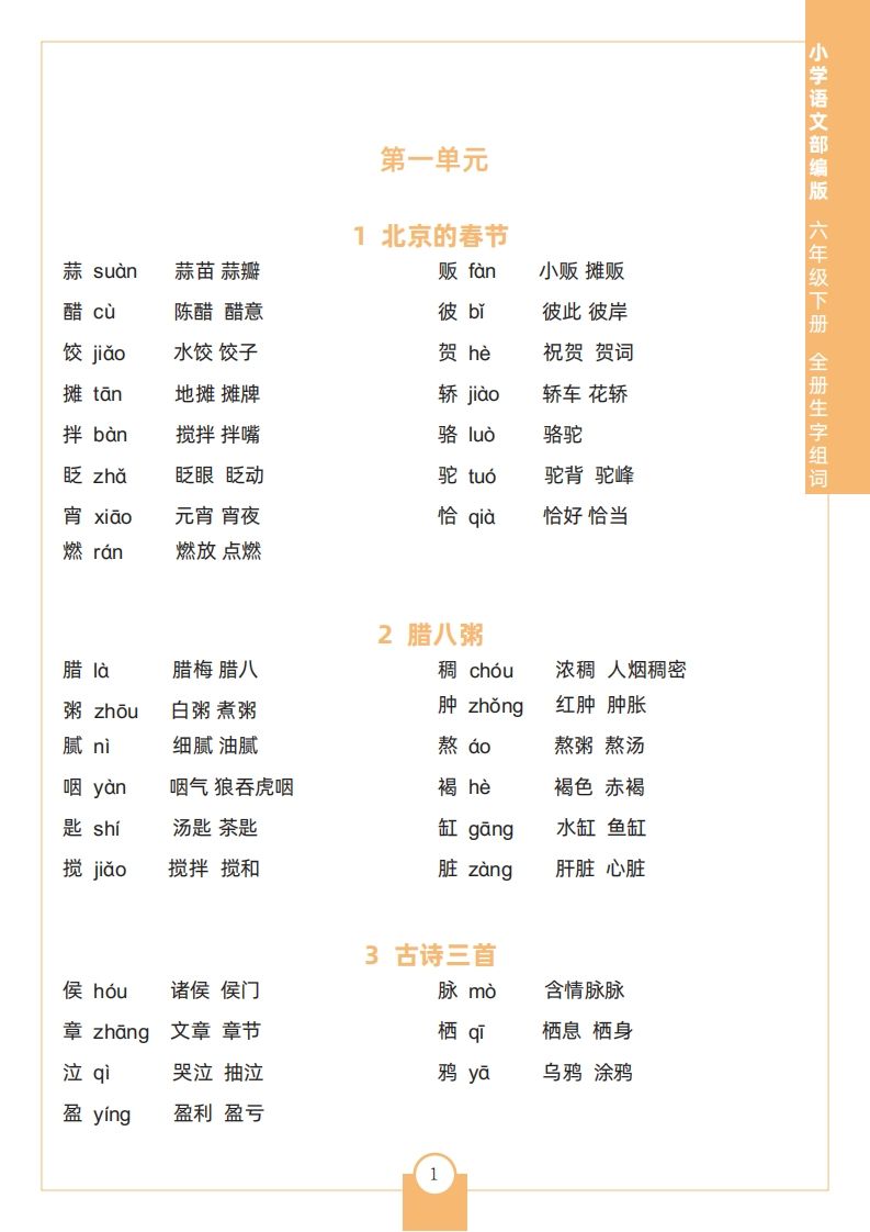 六下语文全册生字组词_练习题|试卷|知识点|复习提纲