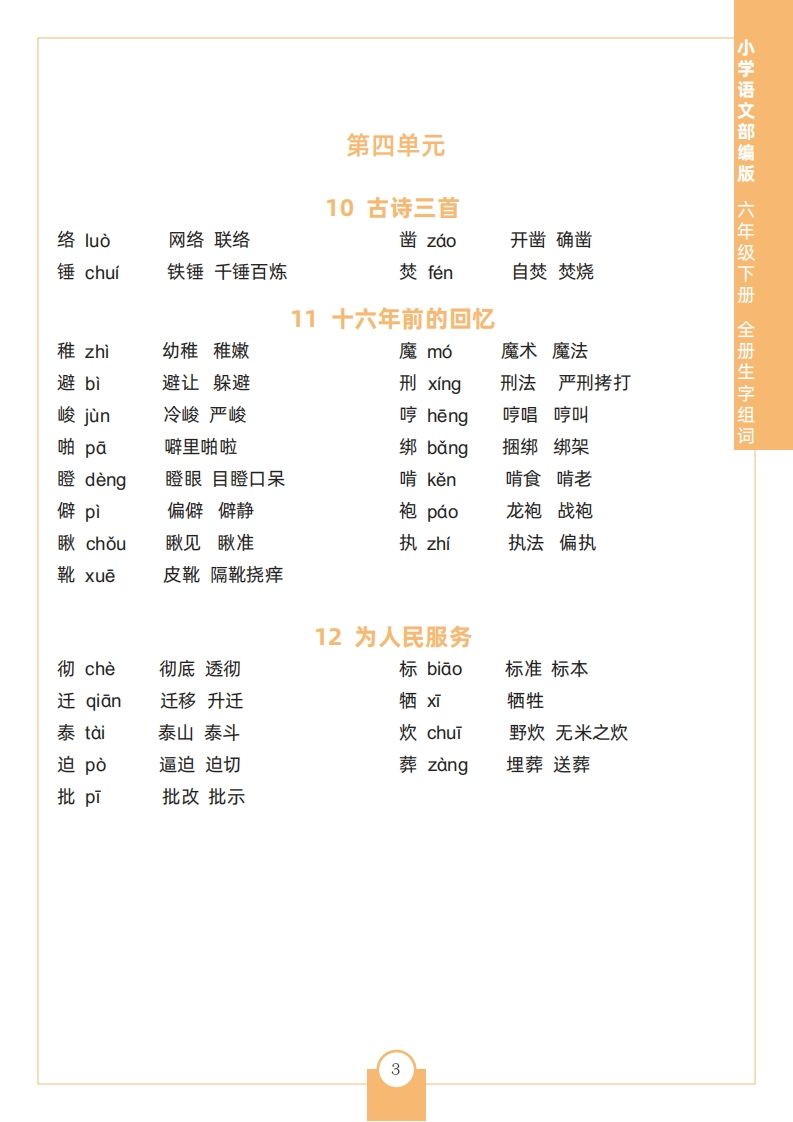 图片[3]_六下语文全册生字组词_练习题|试卷|知识点|复习提纲