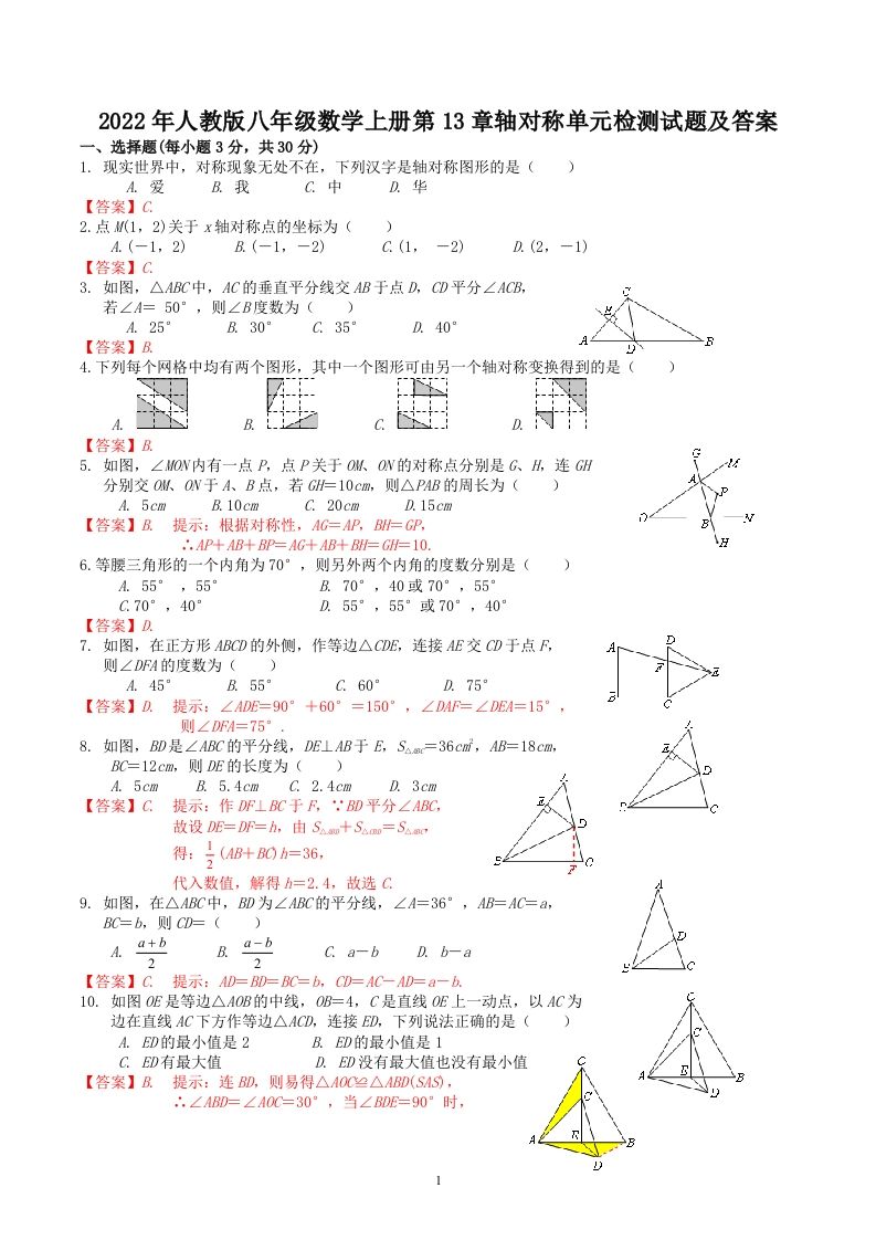 2022年人教版八年级数学上册第13章轴对称单元检测试题及答案(Word版)_练习题|试卷|知识点|复习提纲