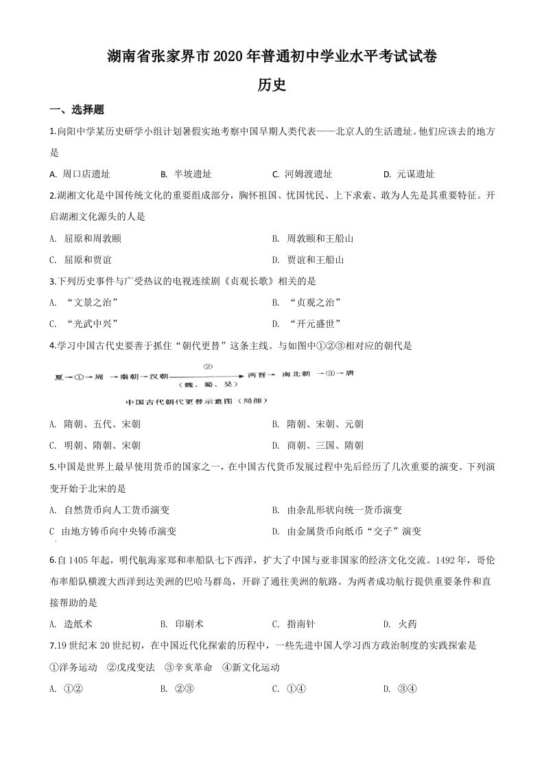 湖南省张家界2020年中考历史试题（空白卷）_练习题|试卷|知识点|复习提纲