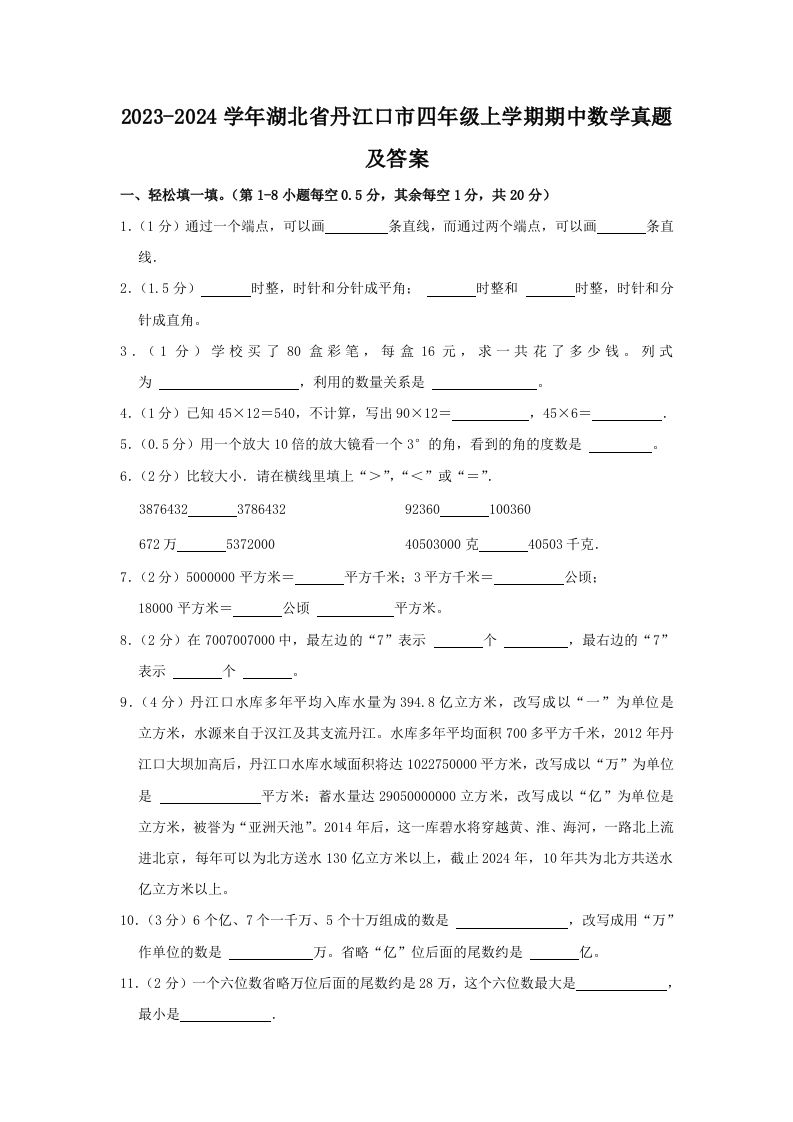 2023-2024学年湖北省丹江口市四年级上学期期中数学真题及答案(Word版)_练习题|试卷|知识点|复习提纲