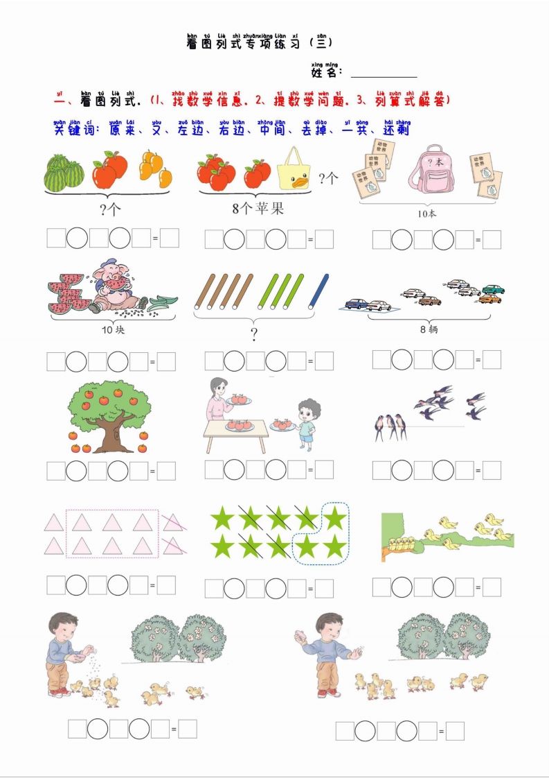 一上数学看图列算式混合运算_练习题|试卷|知识点|复习提纲