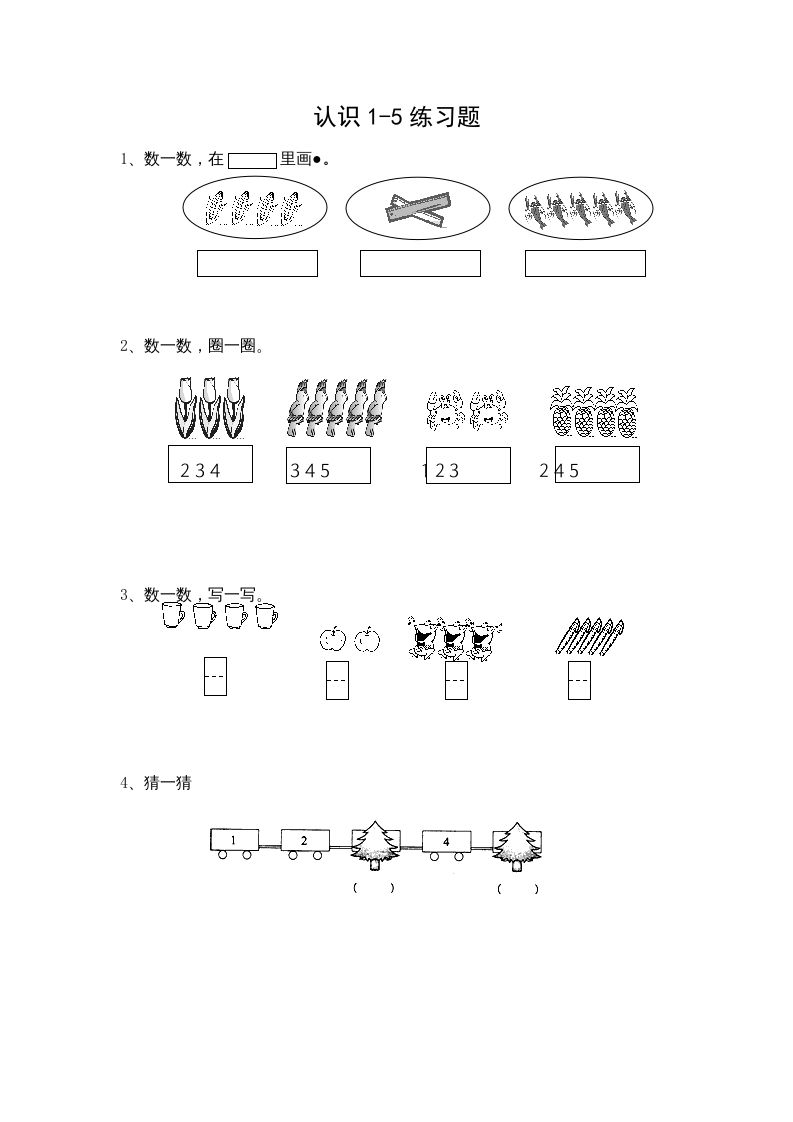 一年级数学上册5.1认识1-5各数（苏教版）_练习题|试卷|知识点|复习提纲