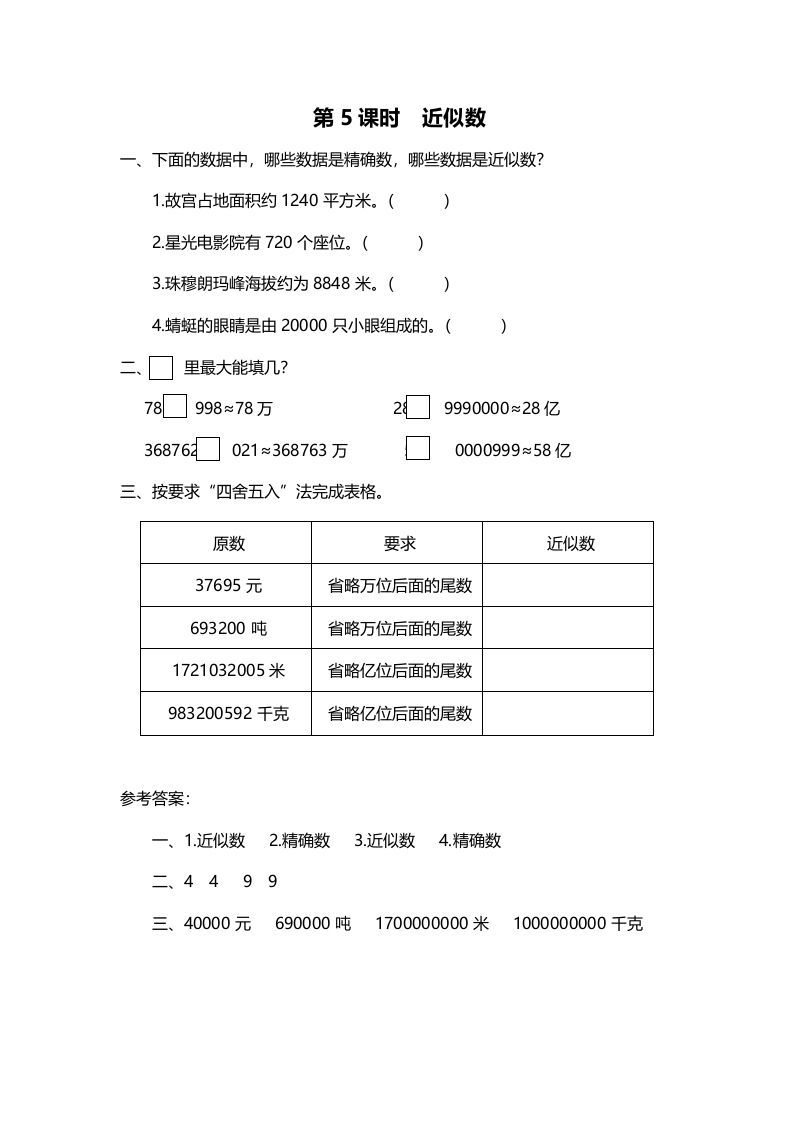 四年级数学上册第5课时近似数（北师大版）_练习题|试卷|知识点|复习提纲