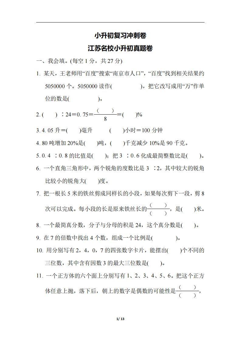 六（下）江苏省数学小升初测试卷_练习题|试卷|知识点|复习提纲