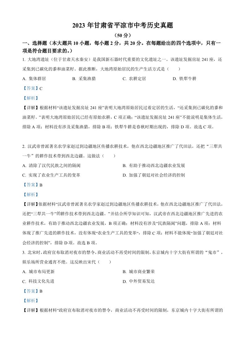 2023年甘肃省平凉市中考历史真题（含答案）_练习题|试卷|知识点|复习提纲