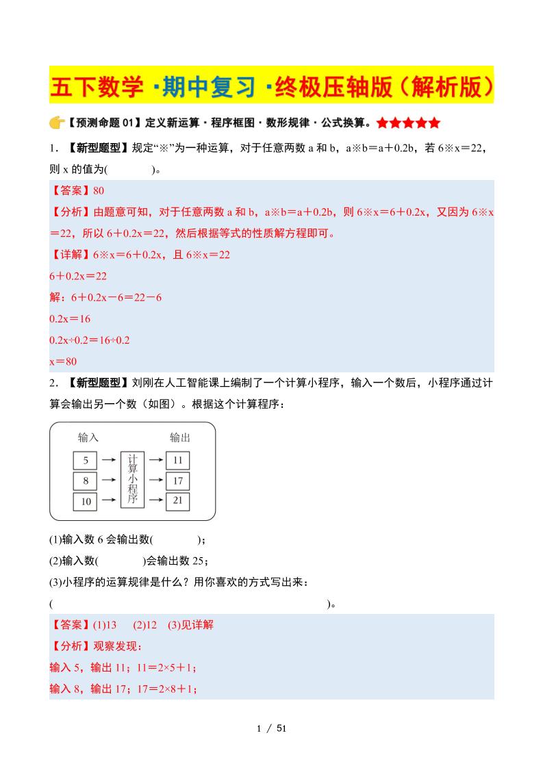 五下数学期中复习·终极压轴版（解析版）苏教版51页_练习题|试卷|知识点|复习提纲