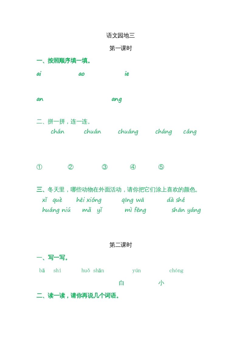 一年级语文上册园地三（部编版）_练习题|试卷|知识点|复习提纲