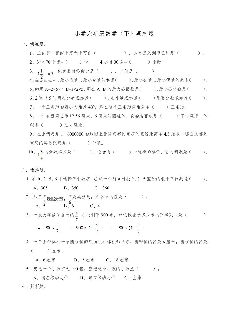 西师版小学六年级数学下期末测试题及答案(6)_练习题|试卷|知识点|复习提纲