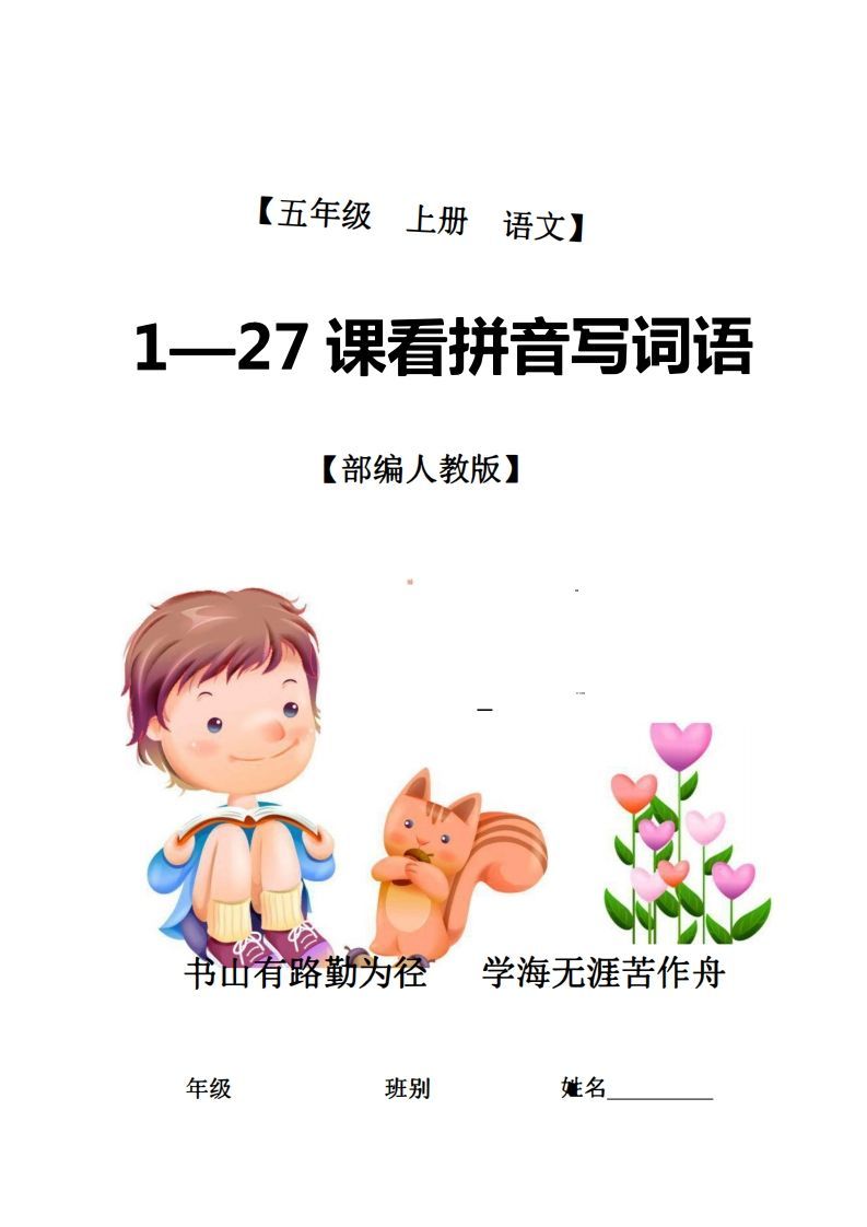 五年级语文上册1-27课看拼音写词语21页+6页答案（部编版）_练习题|试卷|知识点|复习提纲