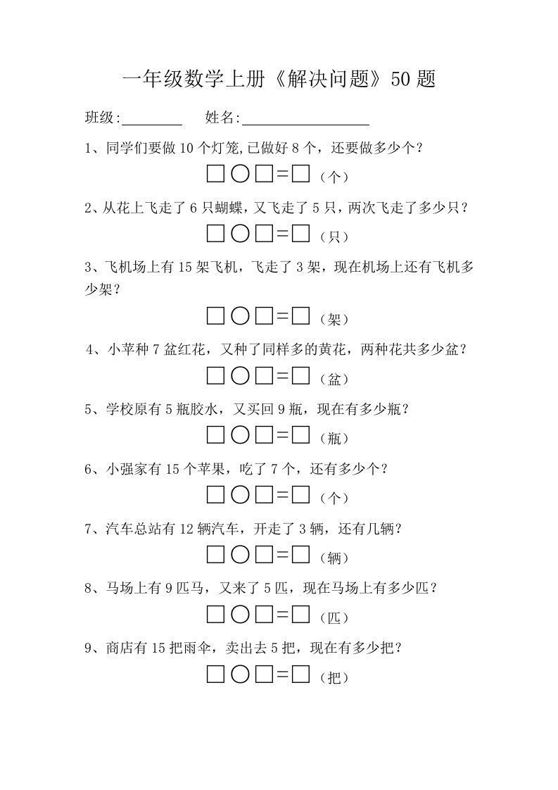 一年级数学上册《解决问题》50题_练习题|试卷|知识点|复习提纲