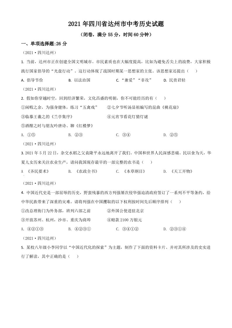 四川省达州市2021年中考历史试题（空白卷）_练习题|试卷|知识点|复习提纲