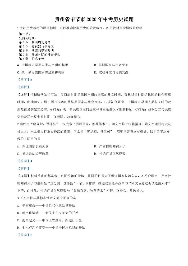 贵州省毕节市2020年中考历史试题（含答案）_练习题|试卷|知识点|复习提纲