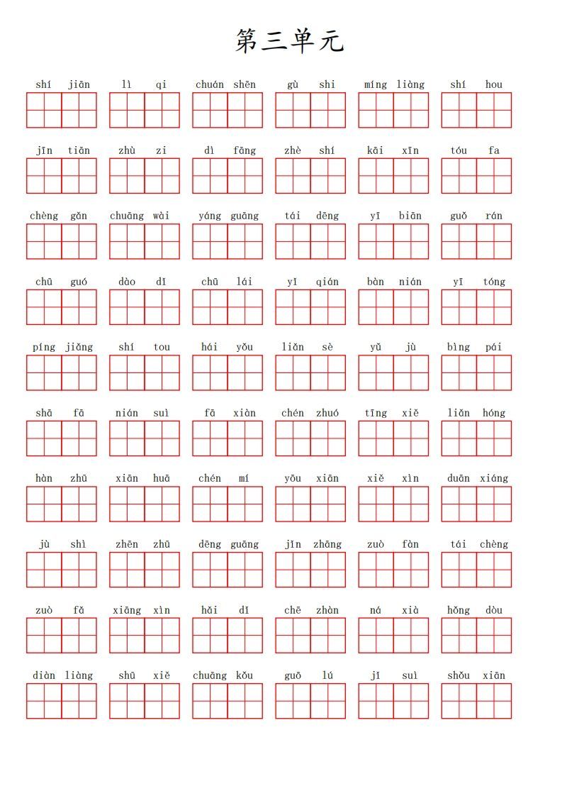 二上语文第三单元生字扩词词语表（看拼音写词语）_练习题|试卷|知识点|复习提纲