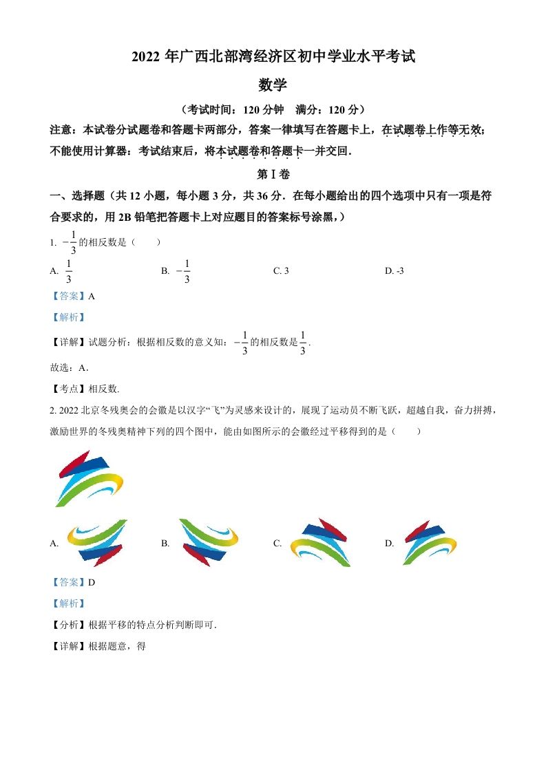 2022年广西北部湾经济区中考数学真题（含答案）_练习题|试卷|知识点|复习提纲