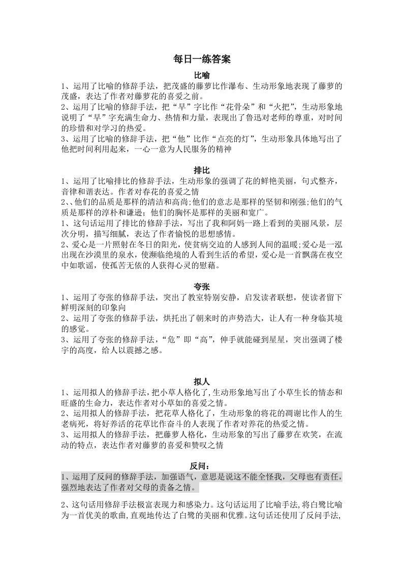 【修辞每日一练-答案】五下语文_练习题|试卷|知识点|复习提纲
