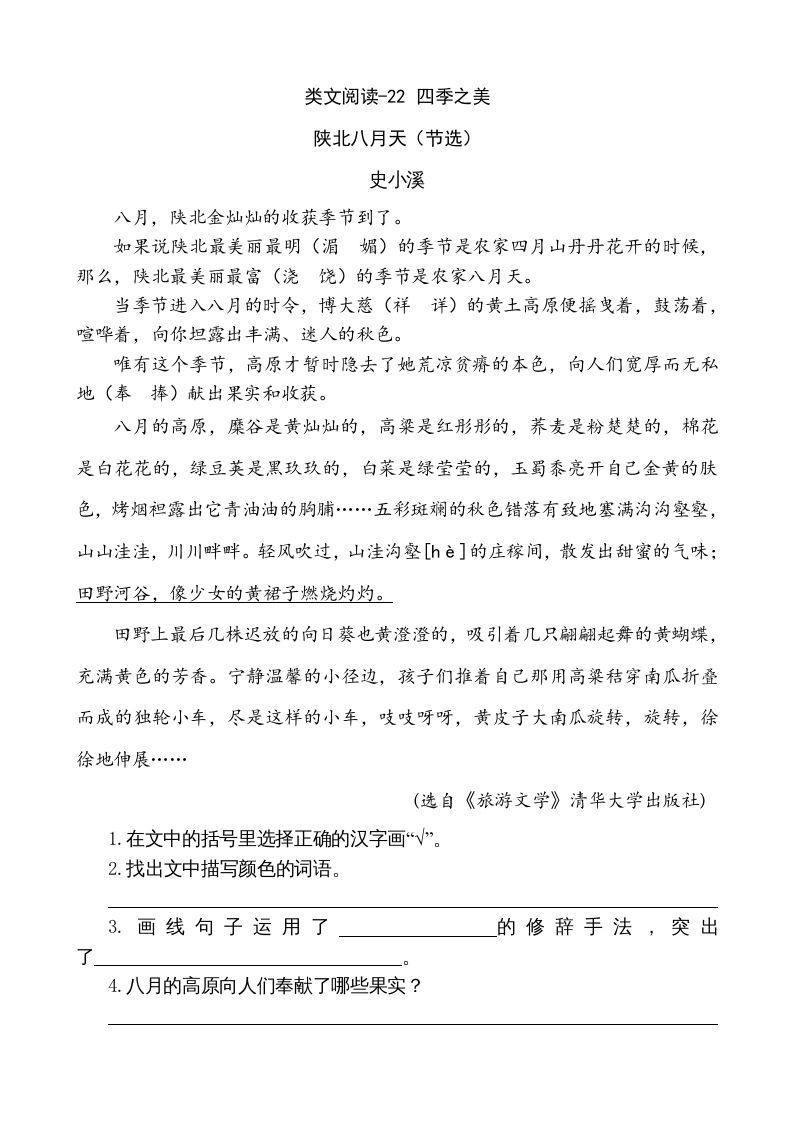 五年级语文上册类文阅读-22四季之美（部编版）_练习题|试卷|知识点|复习提纲