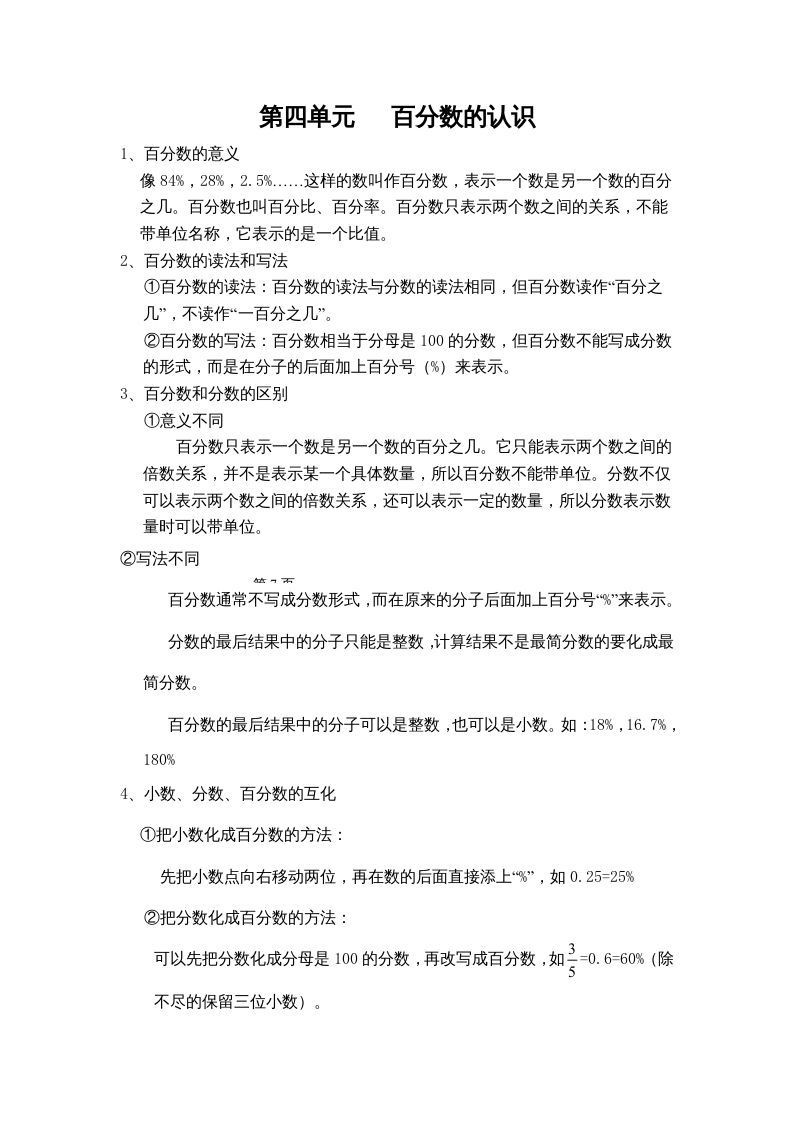 四年级数学上册第四单元百分数的认识（苏教版）_练习题|试卷|知识点|复习提纲