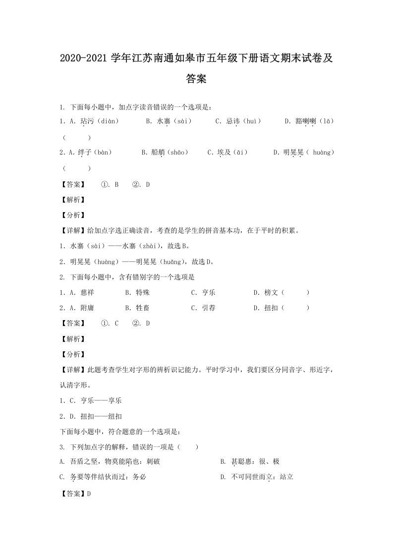 2020-2021学年江苏南通如皋市五年级下册语文期末试卷及答案(Word版)_练习题|试卷|知识点|复习提纲