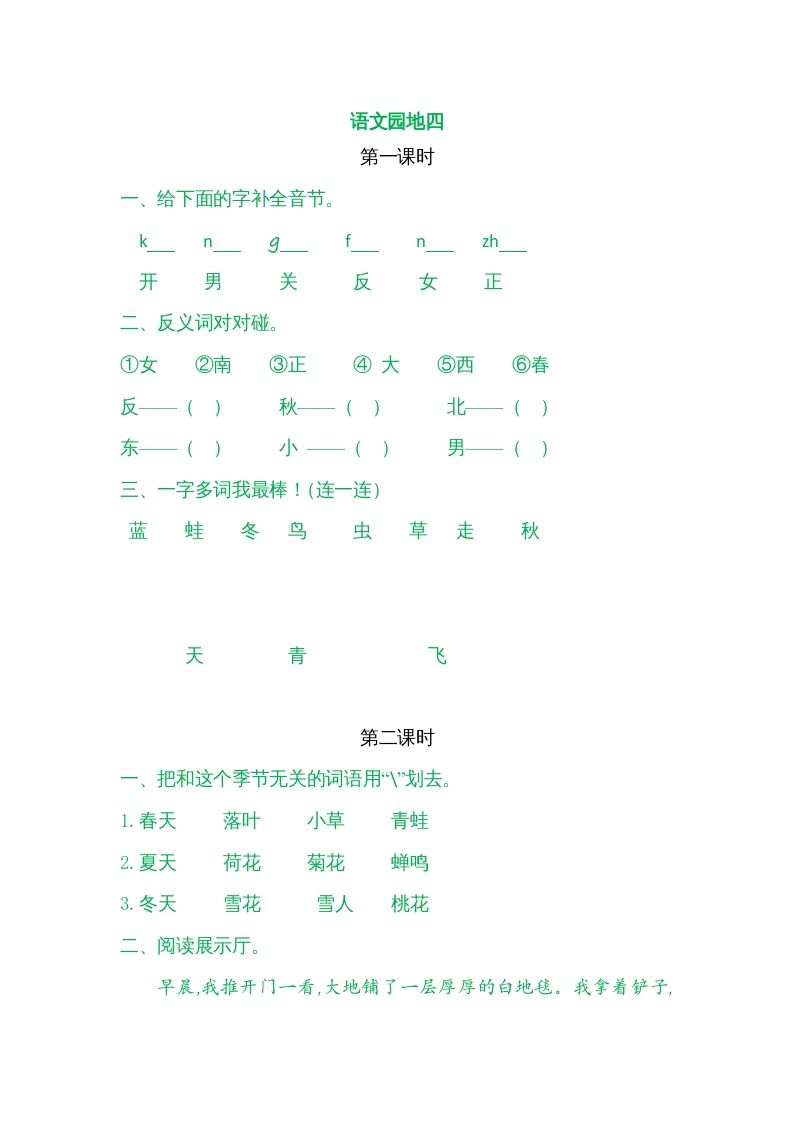 一年级语文上册园地四（部编版）_练习题|试卷|知识点|复习提纲