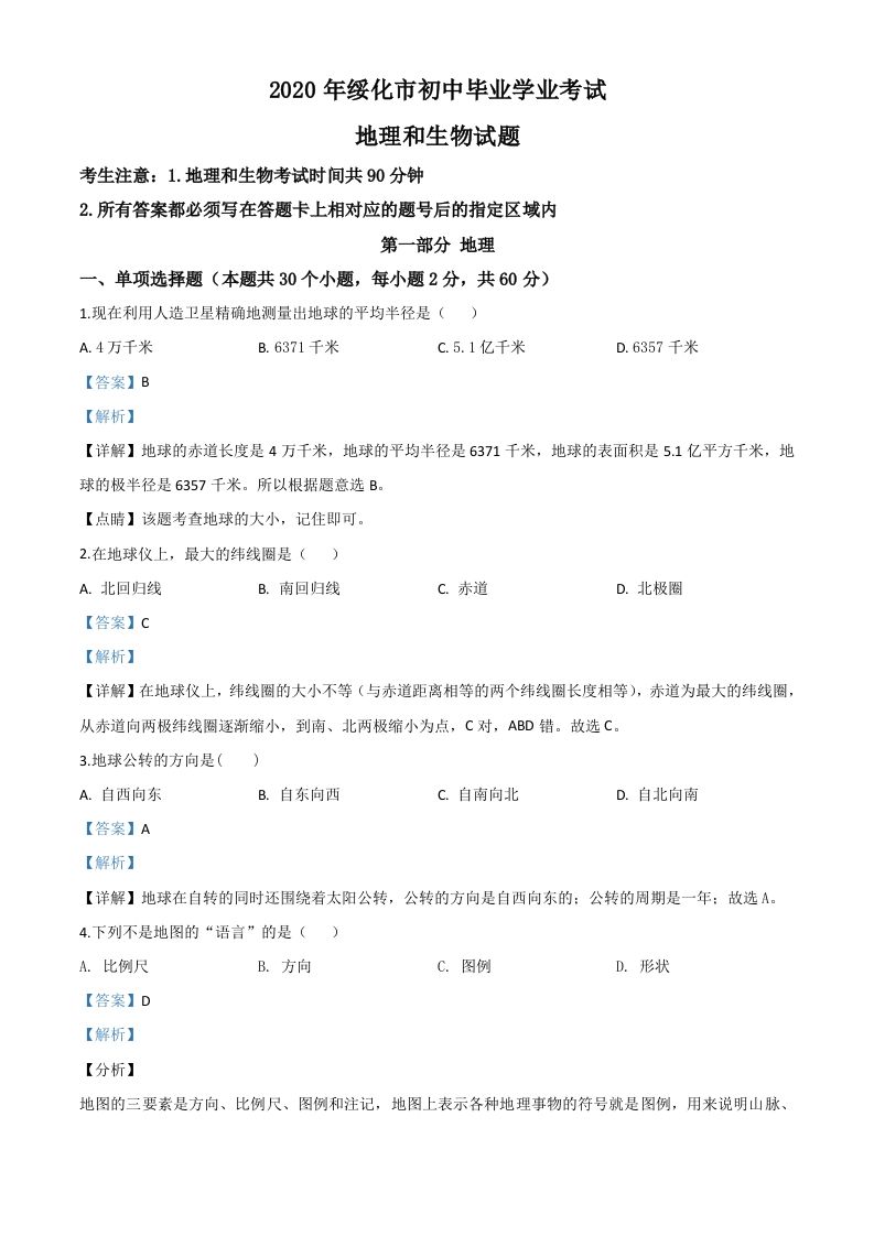 黑龙江省绥化市2020年中考地理试题（含答案）_练习题|试卷|知识点|复习提纲