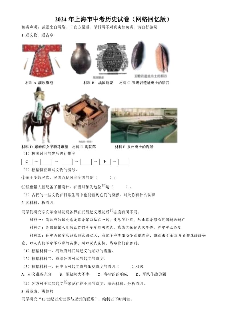 2024年上海市中考历史试题（网络回忆版）（空白卷）_练习题|试卷|知识点|复习提纲