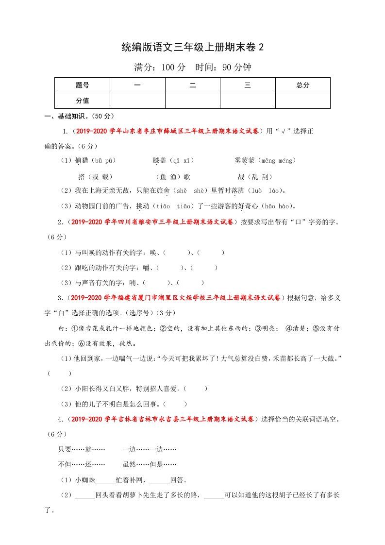 三年级语文上册（期末测试题）版(35)（部编版）_练习题|试卷|知识点|复习提纲