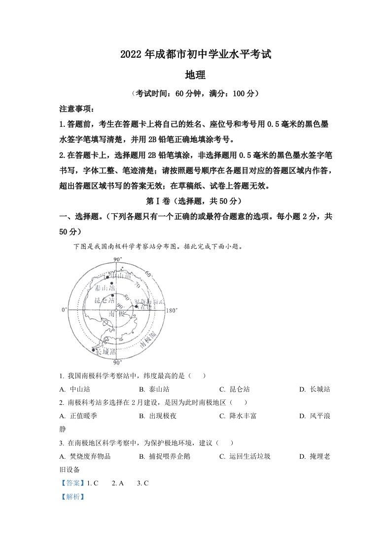 2022年四川省成都市中考地理真题（含答案）_练习题|试卷|知识点|复习提纲